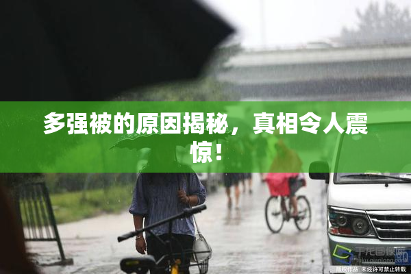 多强被的原因揭秘，真相令人震惊！