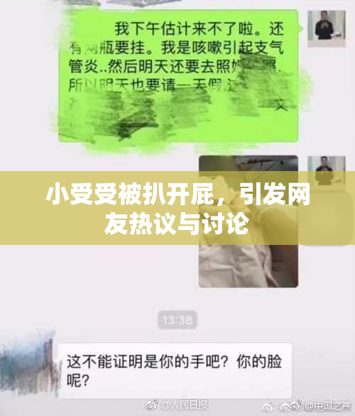 小受受被扒开屁，引发网友热议与讨论