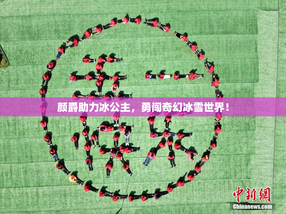 颜爵助力冰公主，勇闯奇幻冰雪世界！