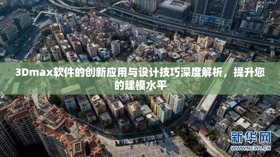 3Dmax软件的创新应用与设计技巧深度解析，提升您的建模水平
