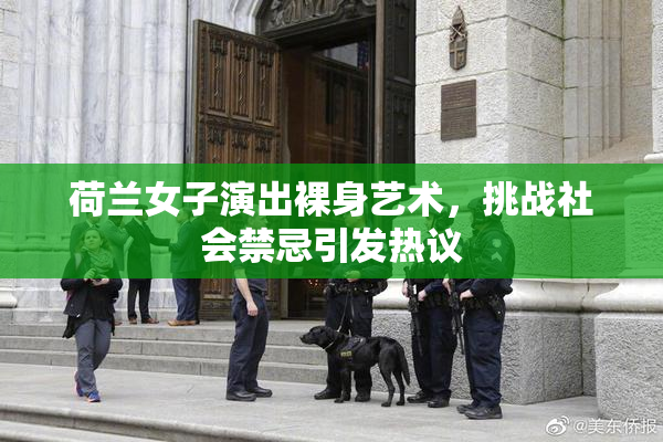 荷兰女子演出裸身艺术，挑战社会禁忌引发热议