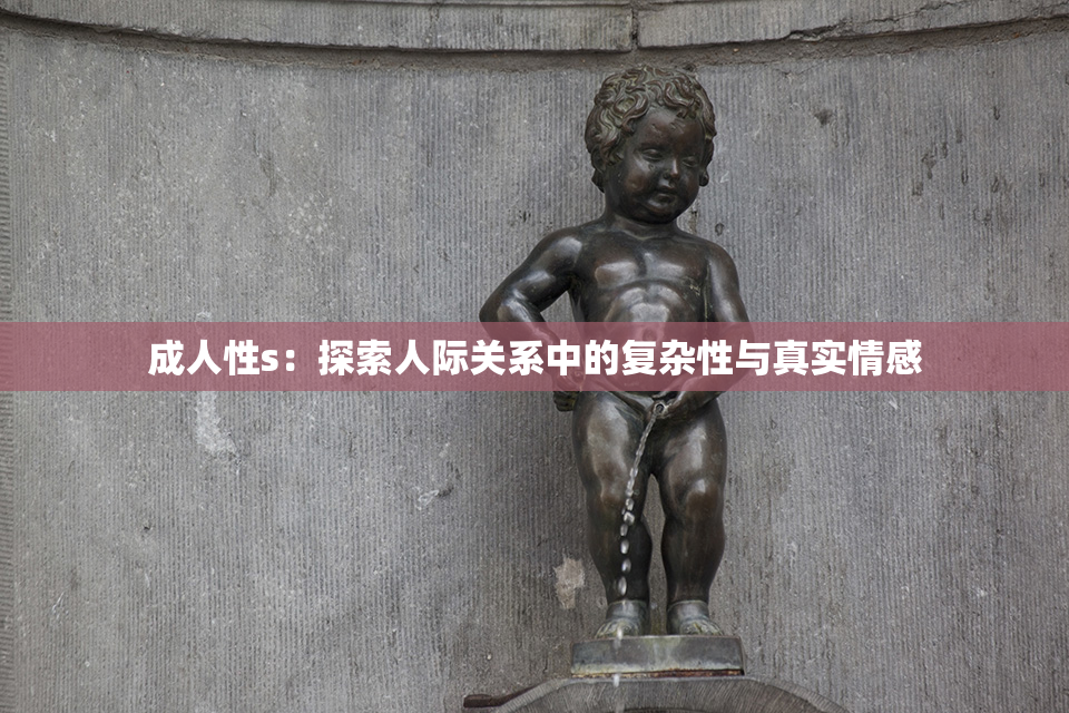 成人性s：探索人际关系中的复杂性与真实情感