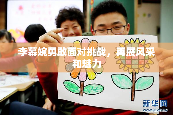 李幕婉勇敢面对挑战，再展风采和魅力