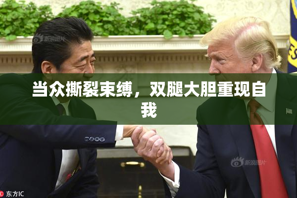 当众撕裂束缚，双腿大胆重现自我