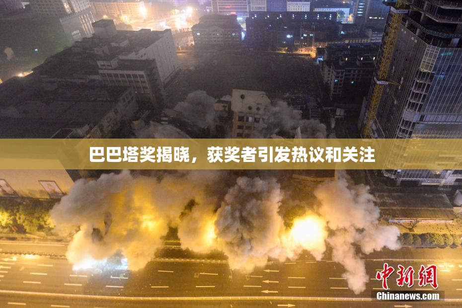 巴巴塔奖揭晓，获奖者引发热议和关注