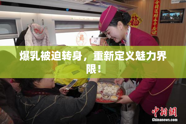 爆乳被迫转身，重新定义魅力界限！