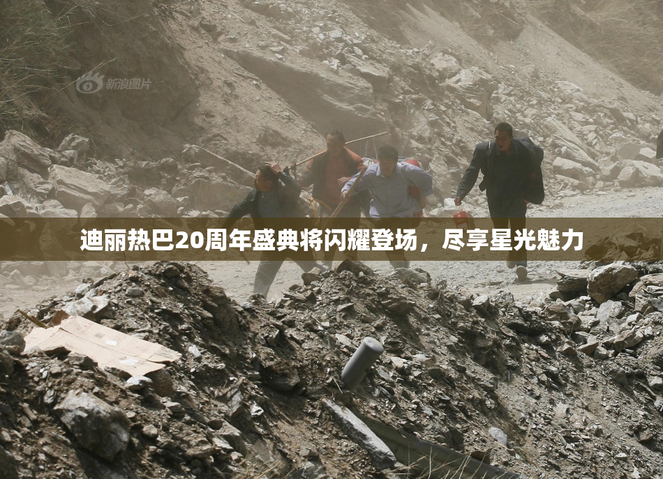 迪丽热巴20周年盛典将闪耀登场，尽享星光魅力