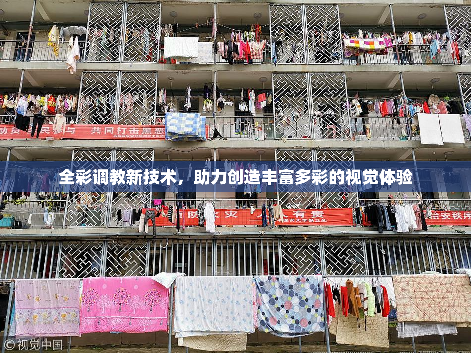全彩调教新技术，助力创造丰富多彩的视觉体验