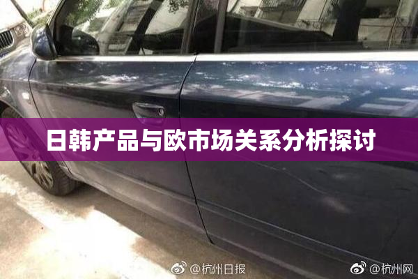 日韩产品与欧市场关系分析探讨