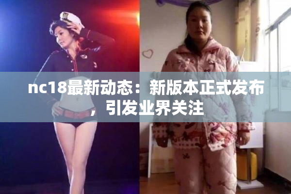 nc18最新动态：新版本正式发布，引发业界关注