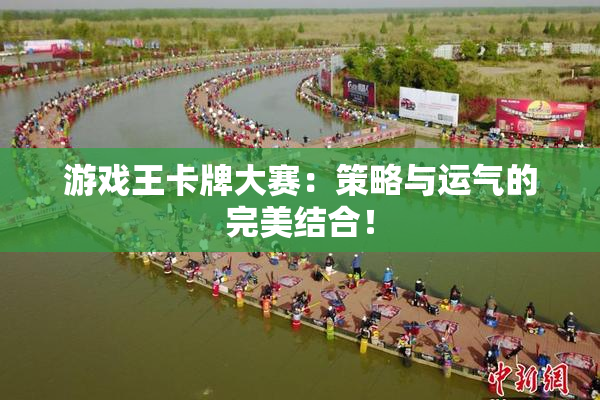 游戏王卡牌大赛：策略与运气的完美结合！