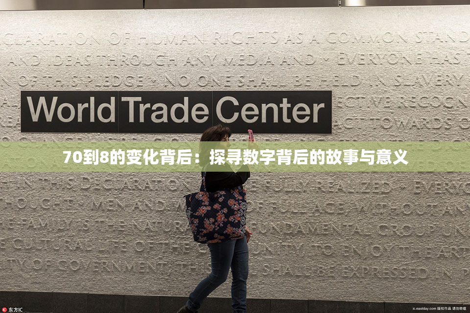 70到8的变化背后：探寻数字背后的故事与意义