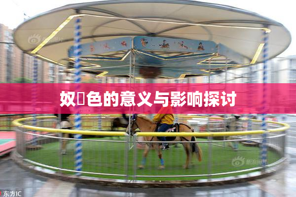 奴隷色的意义与影响探讨