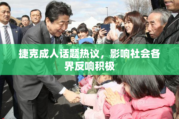 捷克成人话题热议，影响社会各界反响积极