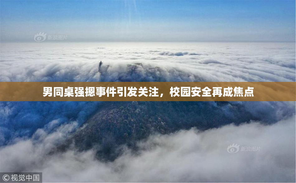 男同桌强摁事件引发关注，校园安全再成焦点