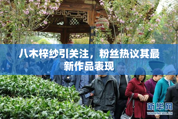 八木梓纱引关注，粉丝热议其最新作品表现