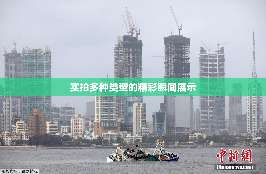 实拍多种类型的精彩瞬间展示