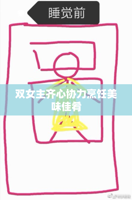 双女主齐心协力烹饪美味佳肴