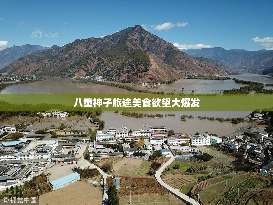 八重神子旅途美食欲望大爆发
