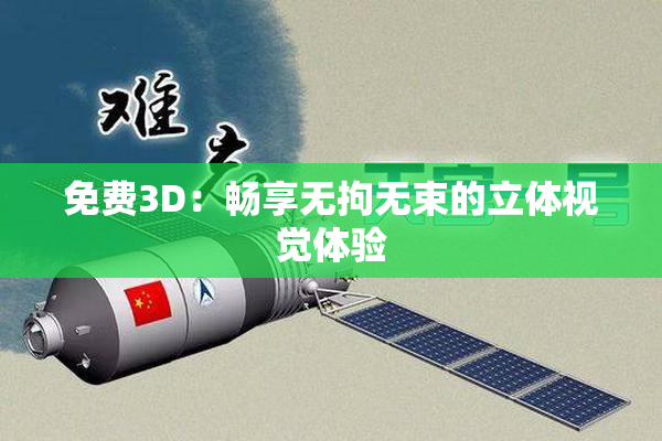 免费3D：畅享无拘无束的立体视觉体验