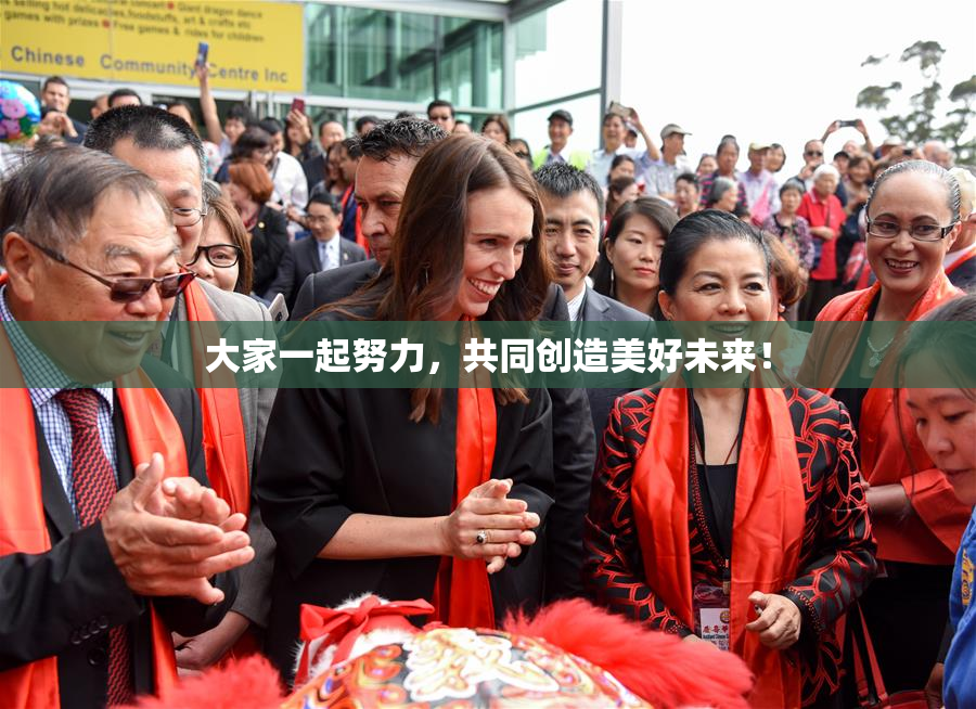 大家一起努力，共同创造美好未来！