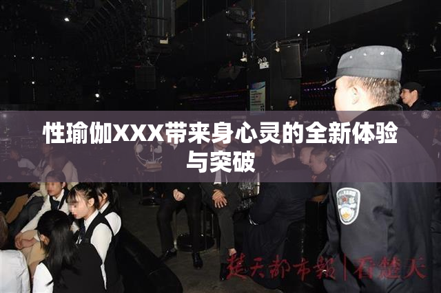 性瑜伽XXX带来身心灵的全新体验与突破