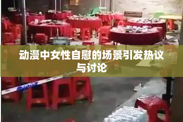动漫中女性自慰的场景引发热议与讨论