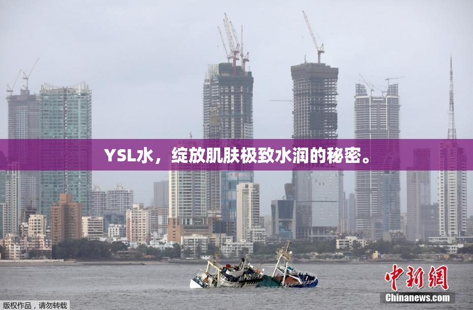 YSL水，绽放肌肤极致水润的秘密。
