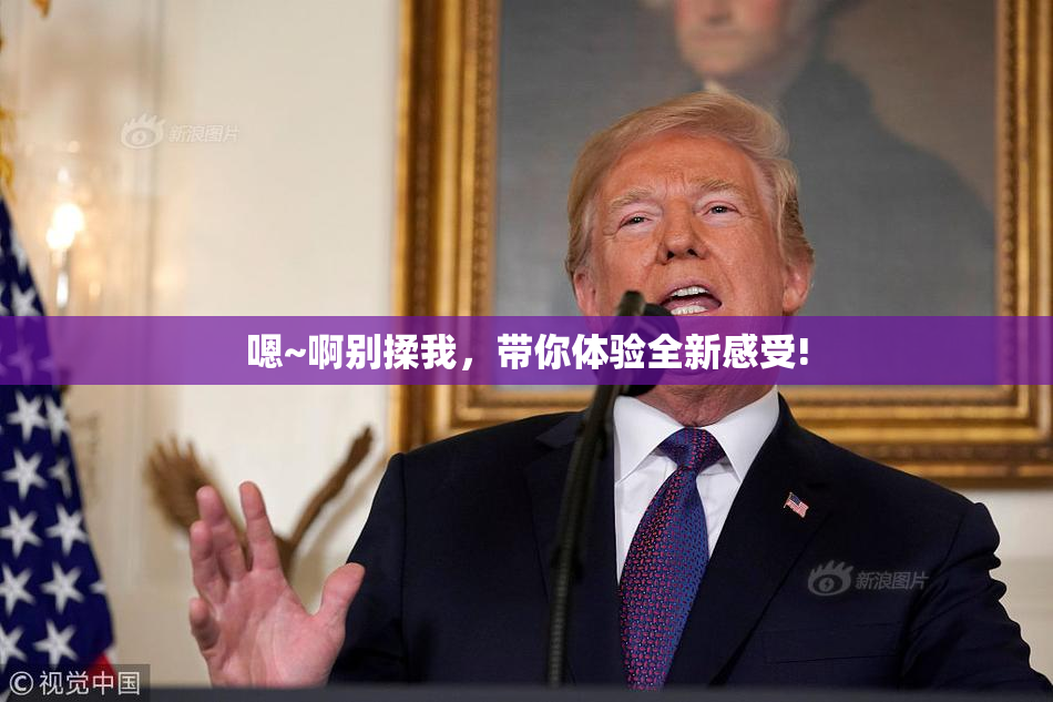 嗯~啊别揉我，带你体验全新感受!