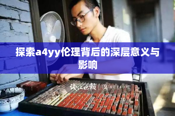 探索a4yy伦理背后的深层意义与影响