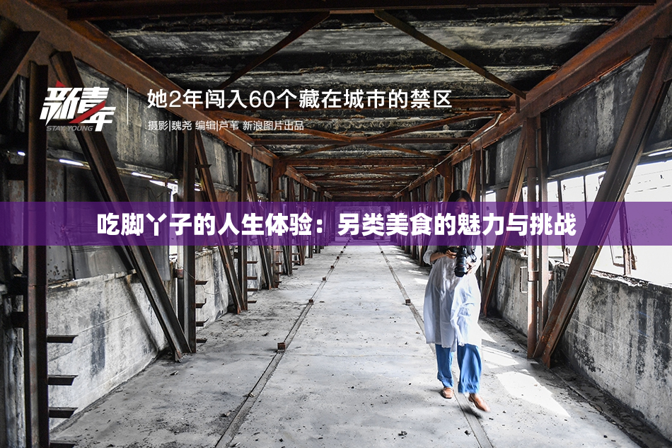 吃脚丫子的人生体验：另类美食的魅力与挑战