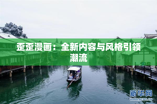 歪歪漫画：全新内容与风格引领潮流