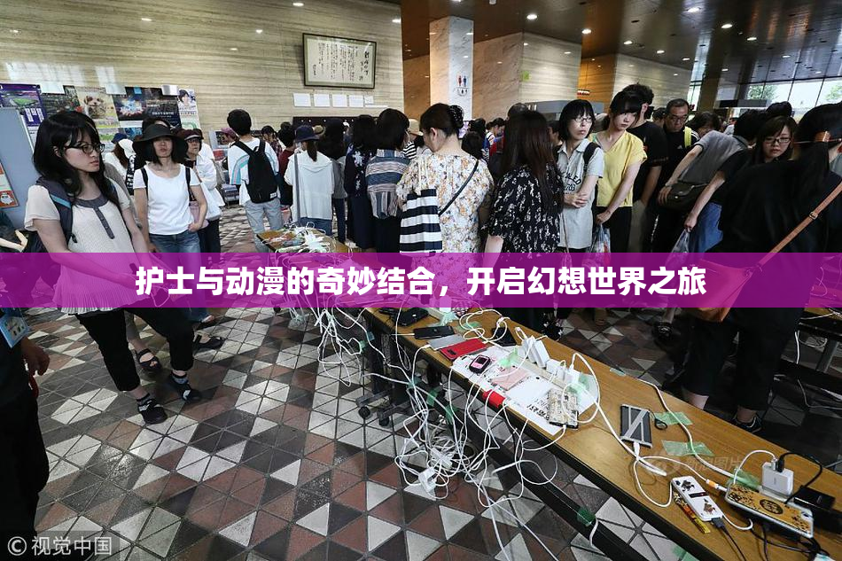 护士与动漫的奇妙结合，开启幻想世界之旅