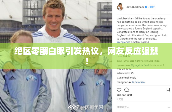 绝区零翻白眼引发热议，网友反应强烈！