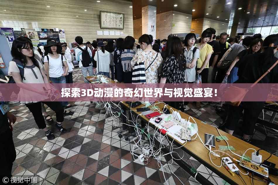 探索3D动漫的奇幻世界与视觉盛宴！