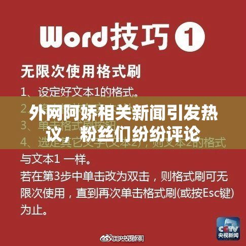 外网阿娇相关新闻引发热议，粉丝们纷纷评论