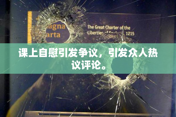 课上自慰引发争议，引发众人热议评论。