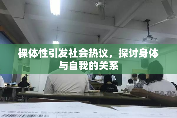 裸体性引发社会热议，探讨身体与自我的关系