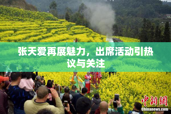 张天爱再展魅力，出席活动引热议与关注