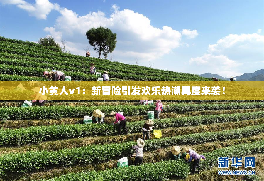 小黄人v1：新冒险引发欢乐热潮再度来袭！