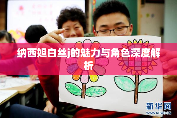 纳西妲白丝j的魅力与角色深度解析