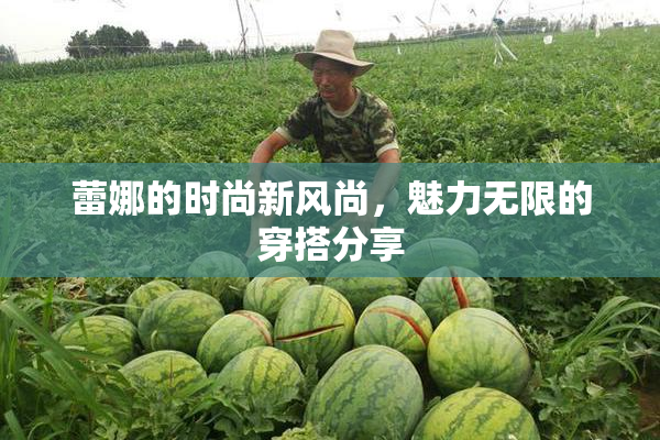 蕾娜的时尚新风尚，魅力无限的穿搭分享