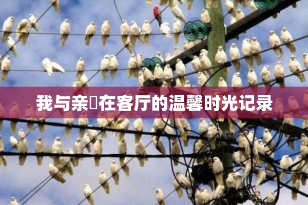 我与亲妺在客厅的温馨时光记录