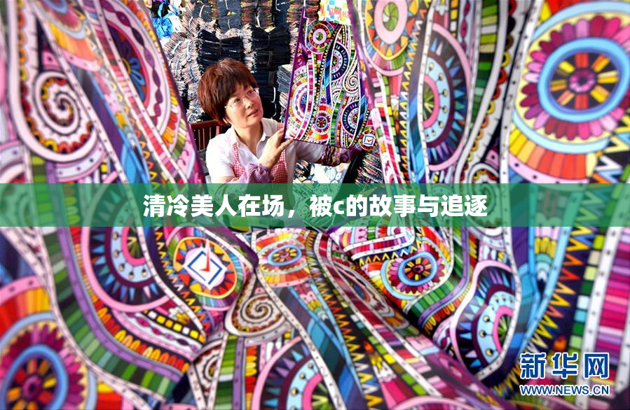 清冷美人在场，被c的故事与追逐