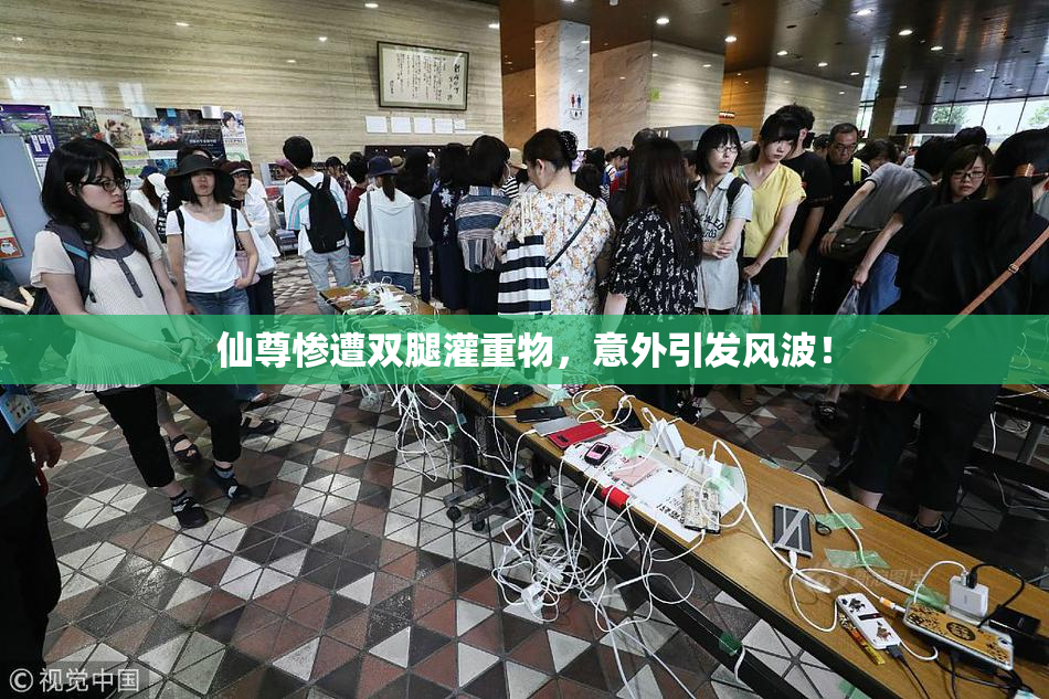 仙尊惨遭双腿灌重物，意外引发风波！