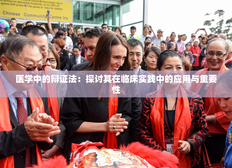 医学中的辩证法：探讨其在临床实践中的应用与重要性
