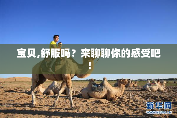宝贝,舒服吗？来聊聊你的感受吧！