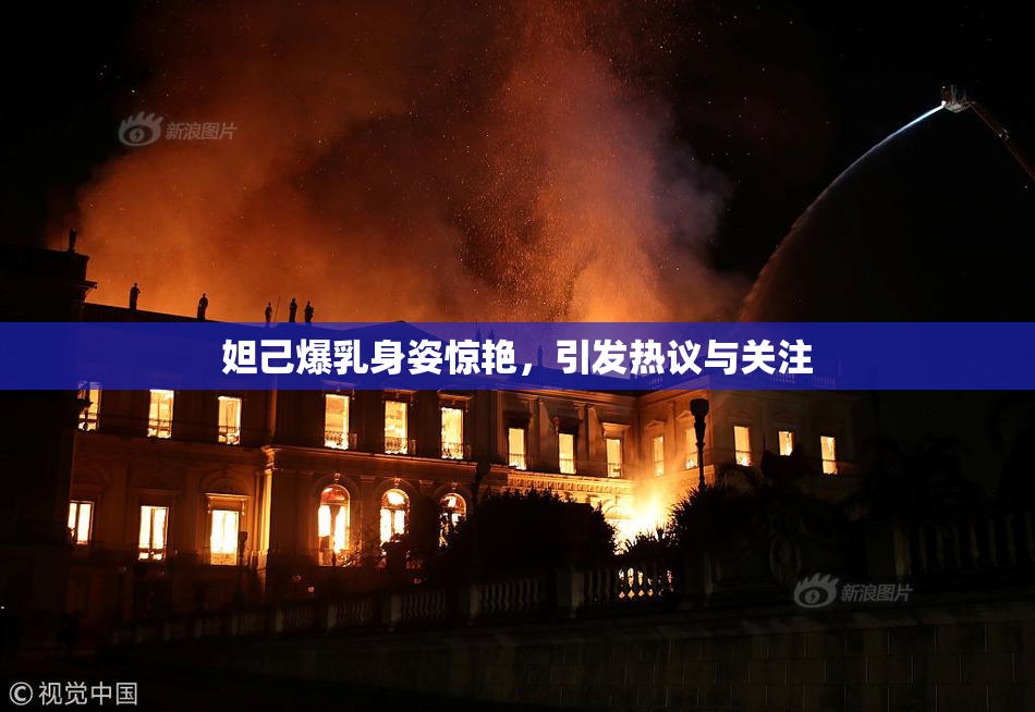 妲己爆乳身姿惊艳，引发热议与关注
