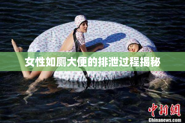女性如厕大便的排泄过程揭秘