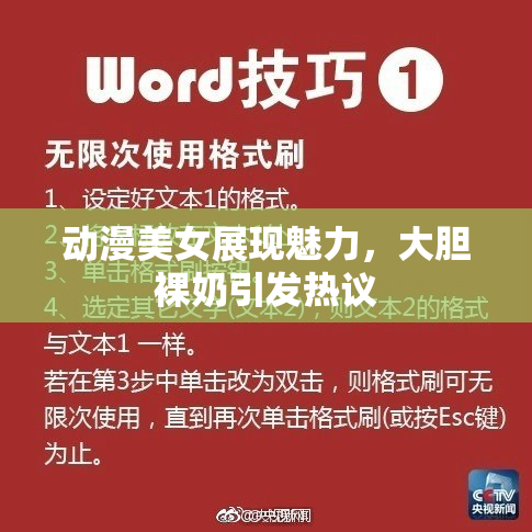 动漫美女展现魅力，大胆裸奶引发热议
